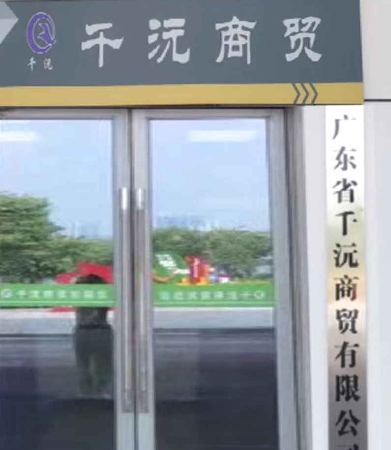 千沅商贸的高效协作机制