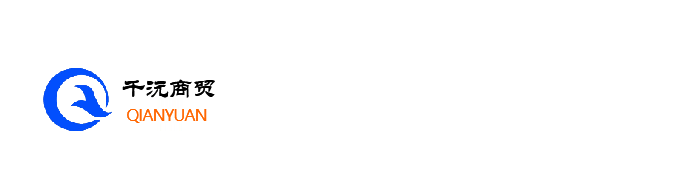 广东省千沅商贸有限公司