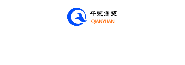 广东省千沅商贸有限公司